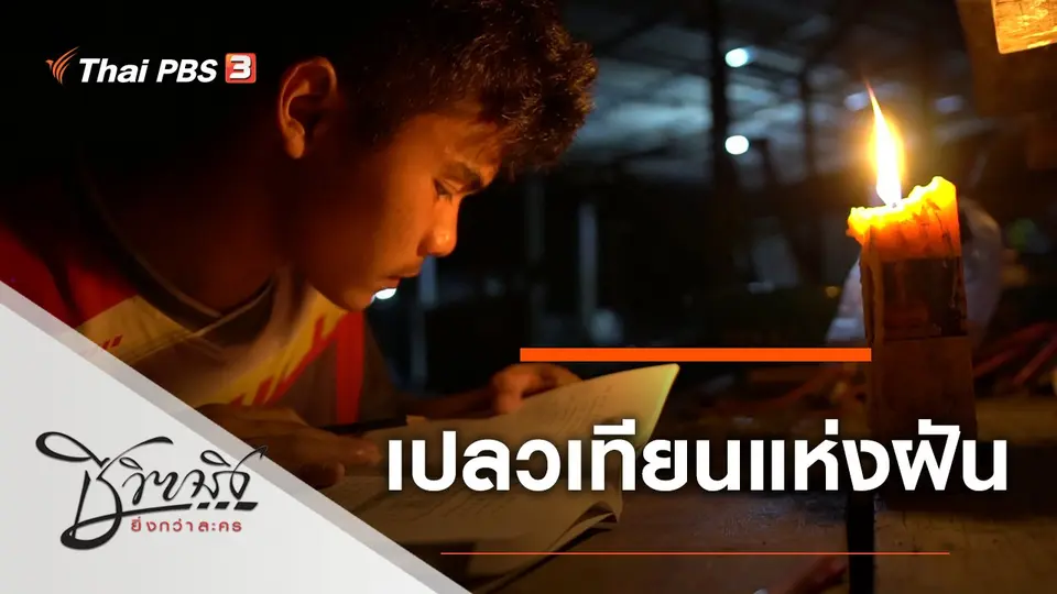 เปลวเทียนแห่งฝัน