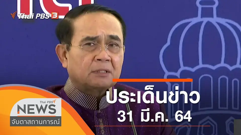 จับตาสถานการณ์