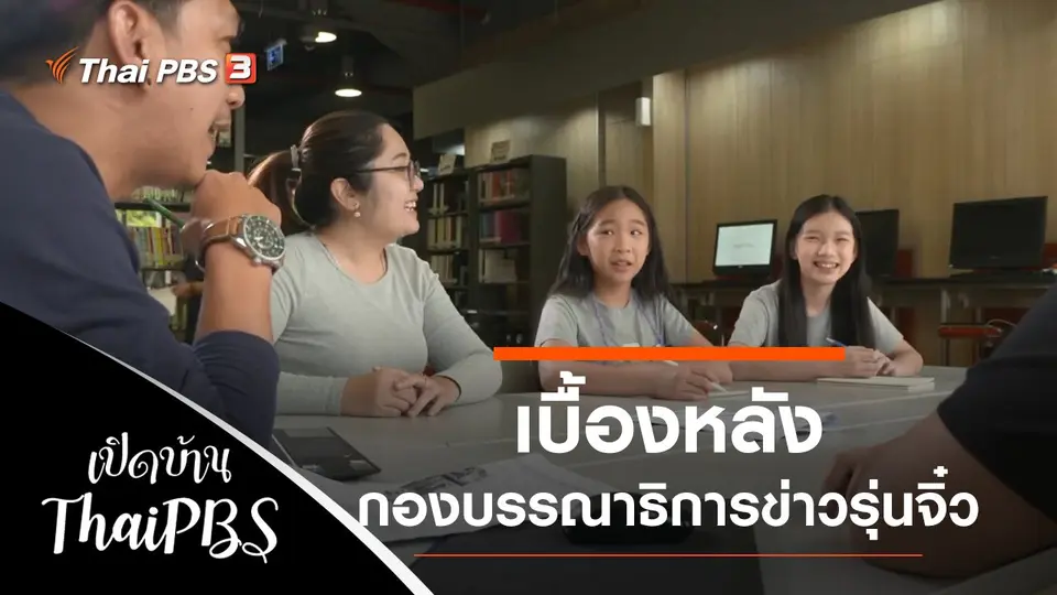 เบื้องหลังกองบรรณาธิการข่าวรุ่นจิ๋ว รายการคิดทันข่าว