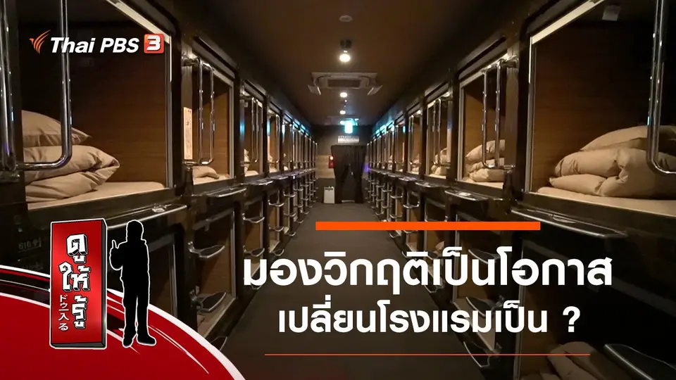 มองวิกฤติเป็นโอกาส : เปลี่ยนโรงแรมเป็น ?