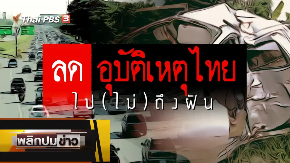 ลดอุบัติเหตุไทย ไป (ไม่) ถึงฝัน