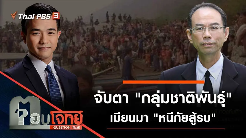 จับตา "กลุ่มชาติพันธุ์" เมียนมา "หนีภัยสู้รบ"