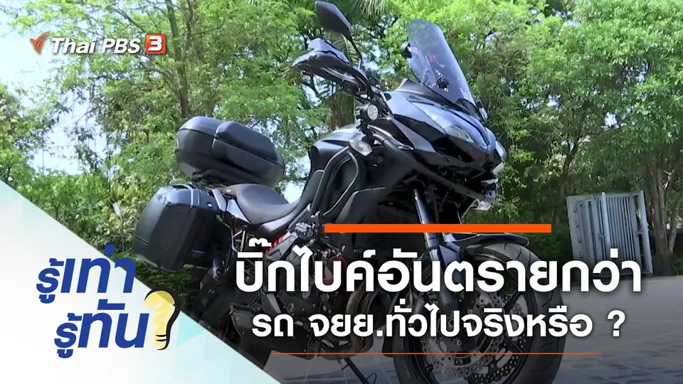 ขับขี่บิ๊กไบค์อันตรายกว่ารถจักรยานยนต์ทั่วไปจริงหรือ ?