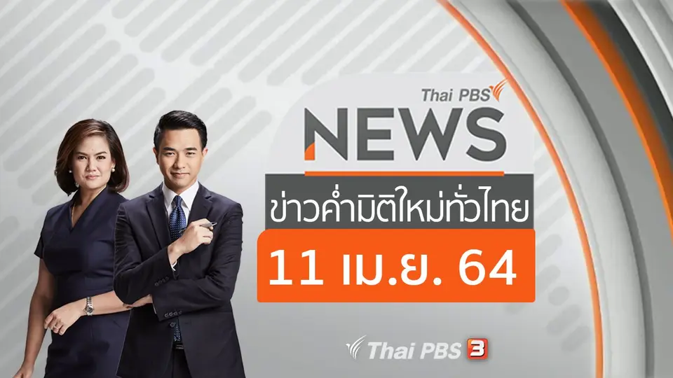 ข่าวค่ำ มิติใหม่ทั่วไทย