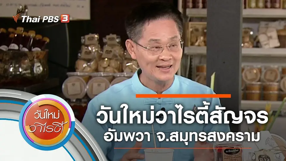 วันใหม่วาไรตี้สัญจรอัมพวา จ.สมุทรสงคราม