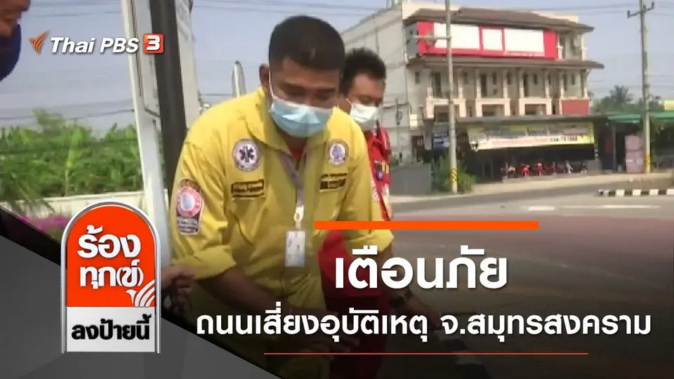 เตือนภัย ถนนเสี่ยงเกิดอุบัติเหตุ จ.สมุทรสงคราม