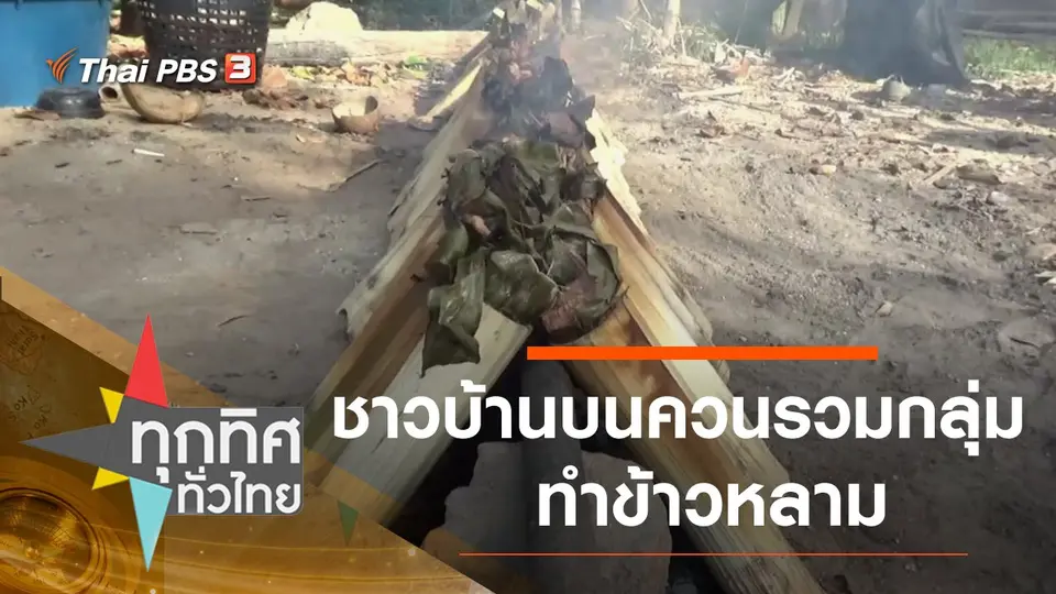 ชาวบ้านบนควนรวมกลุ่มทำข้าวหลาม