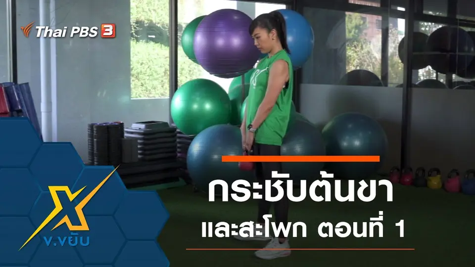 กระชับกล้ามเนื้อต้นขาและสะโพก โดยใช้ Kettlebell ตอนที่ 1