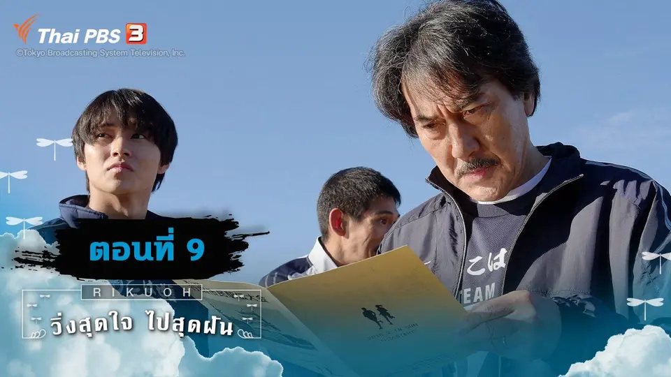 ซีรีส์ญี่ปุ่น วิ่งสุดใจ ไปสุดฝัน