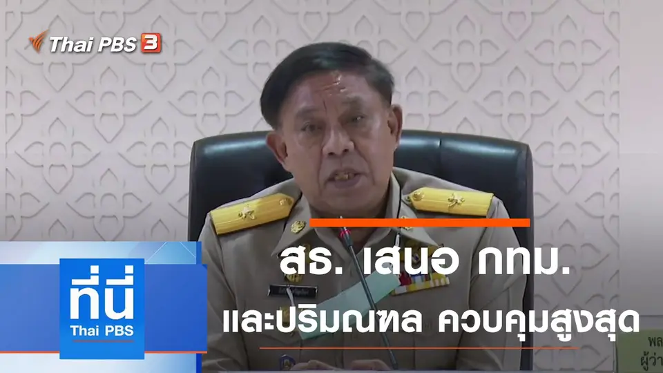 ประเด็นข่าว (5 เม.ย. 64)
