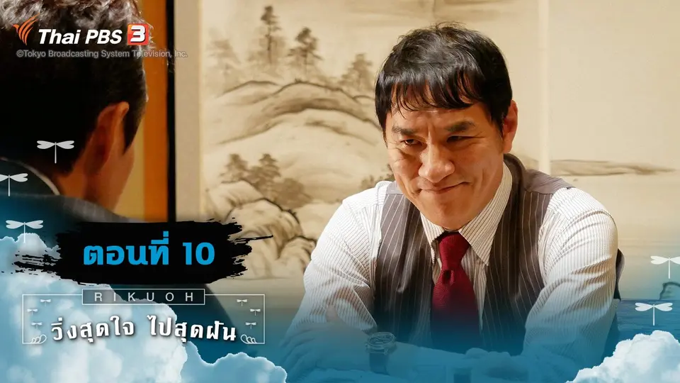 ซีรีส์ญี่ปุ่น วิ่งสุดใจ ไปสุดฝัน