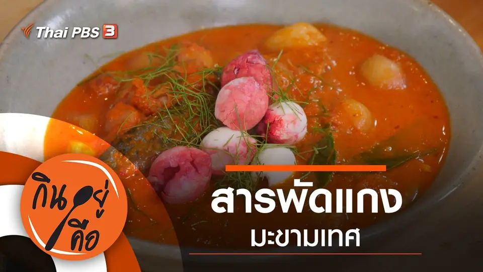 สารพัดแกงมะขามเทศ