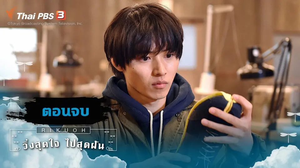 ซีรีส์ญี่ปุ่น วิ่งสุดใจ ไปสุดฝัน
