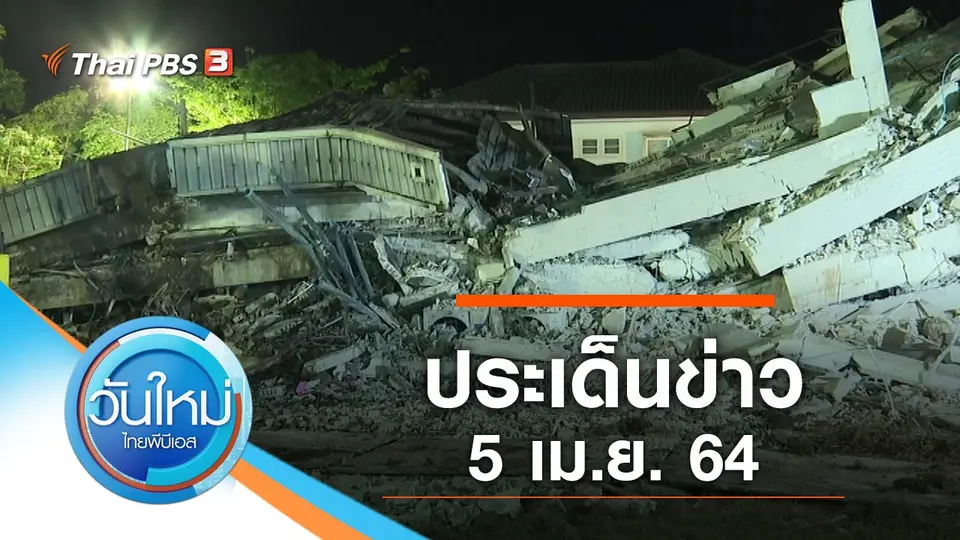 ประเด็นข่าว (5 เม.ย. 64)