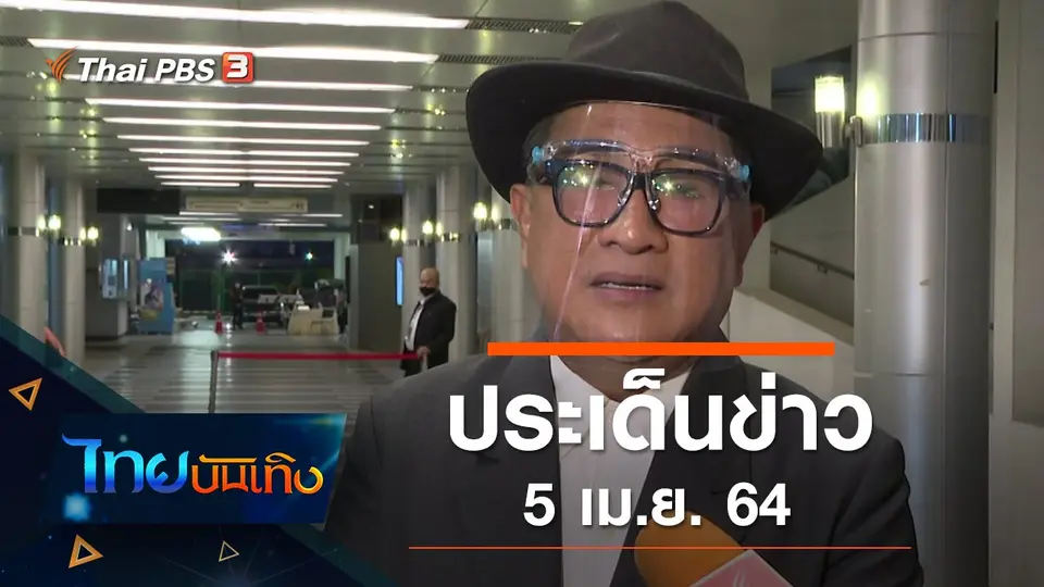 ประเด็นข่าว (5 เม.ย. 64)