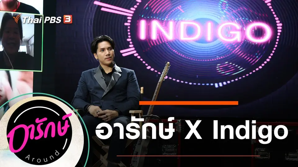 อารักษ์ X Indigo
