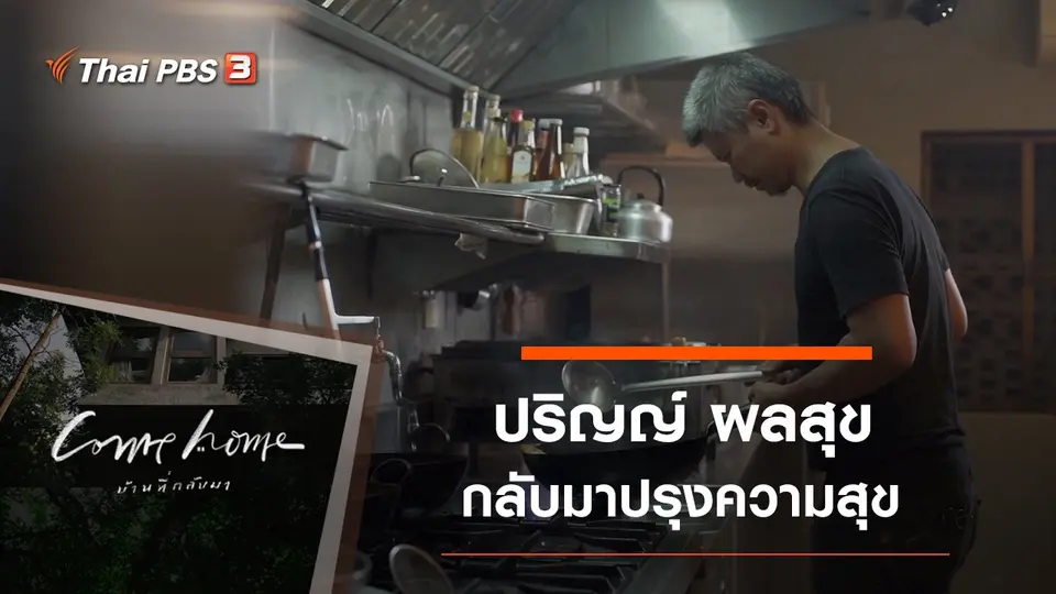 ปริญญ์ ผลสุข : กลับมาปรุงความสุข