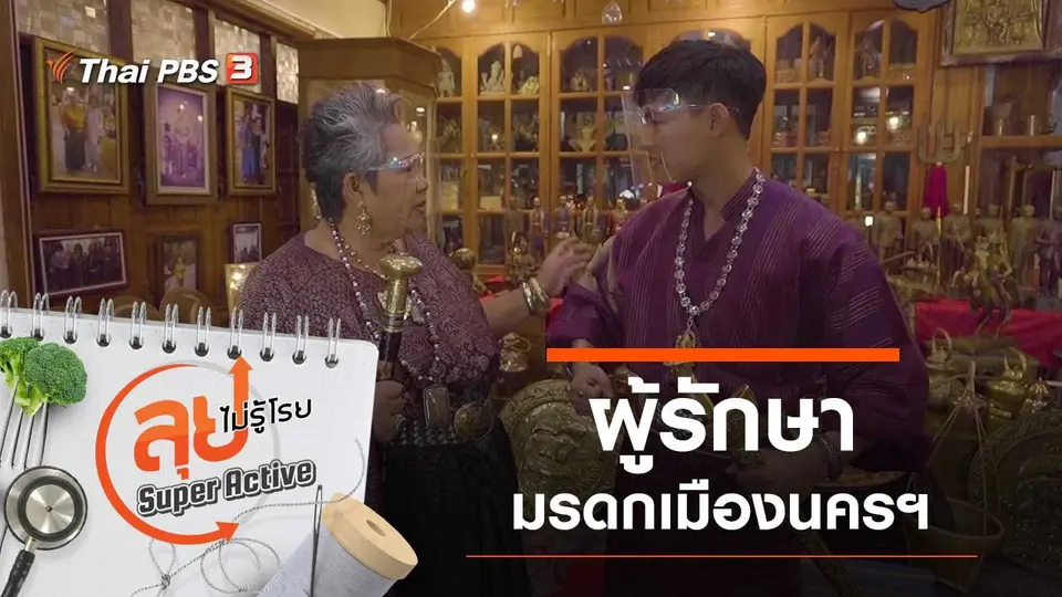 ผู้รักษามรดกแห่งเมืองนครฯ