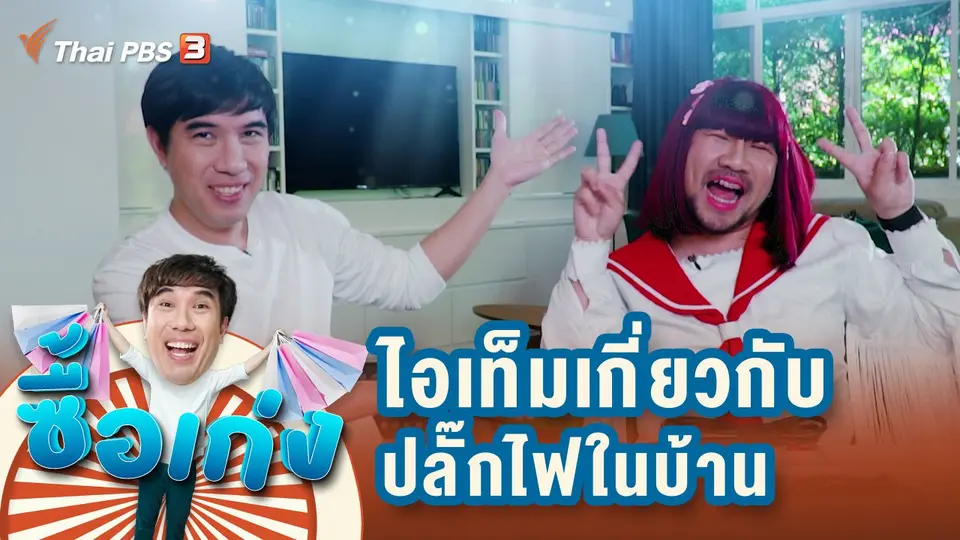 ซื้อเก่ง