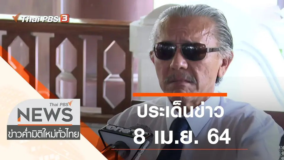 ประเด็นข่าว (8 เม.ย. 64)