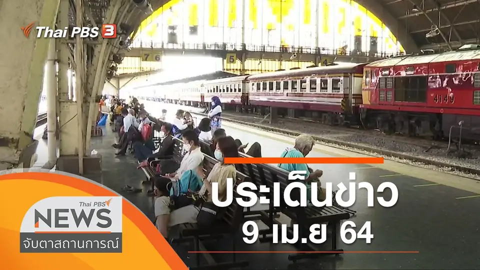 ประเด็นข่าว (9 เม.ย. 64)