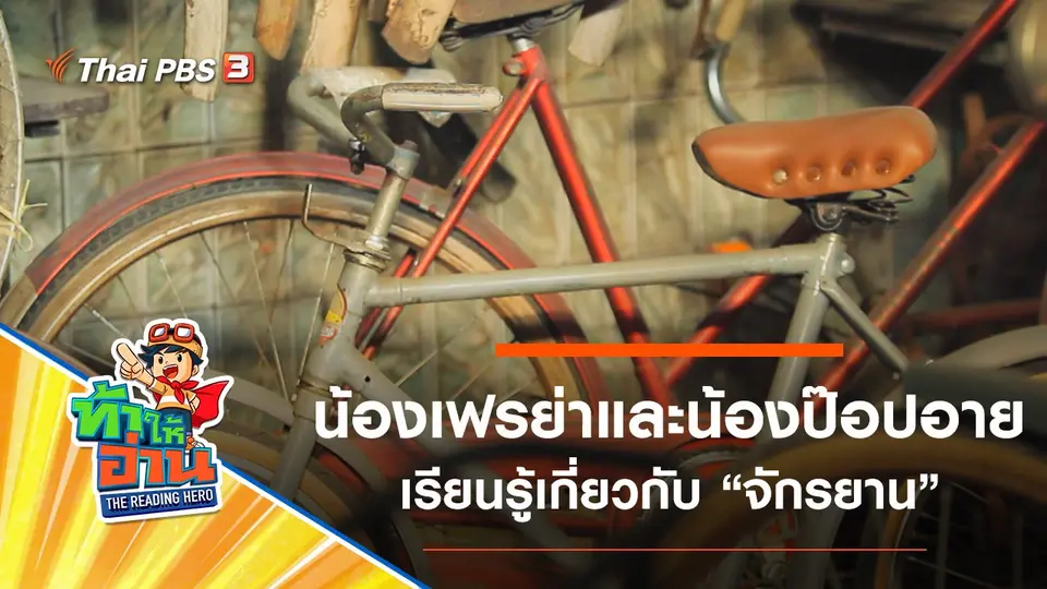 จักรยาน : น้องเฟรย่าและน้องป๊อปอาย