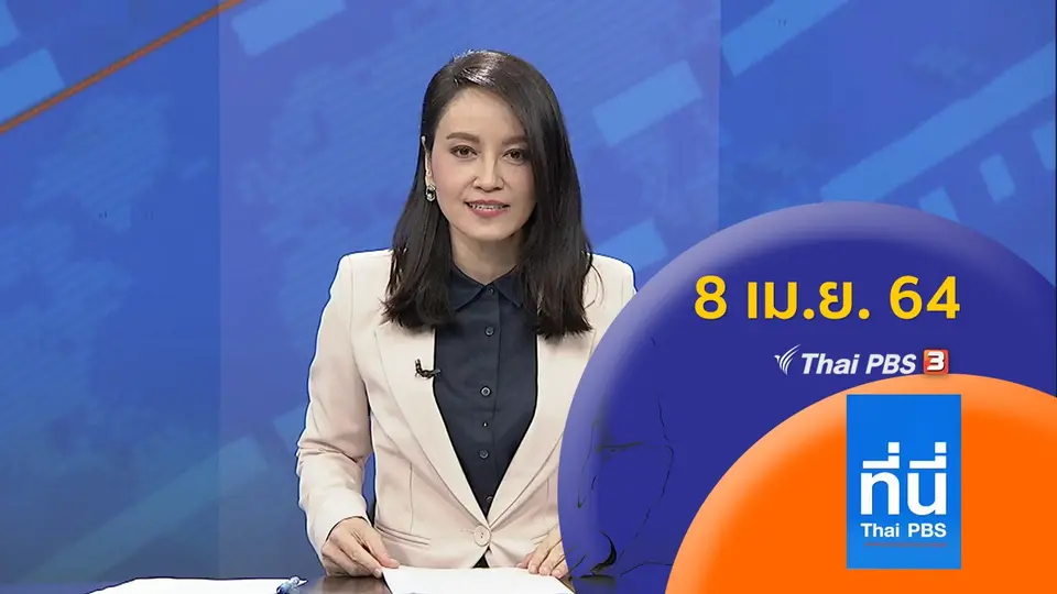 ที่นี่ Thai PBS