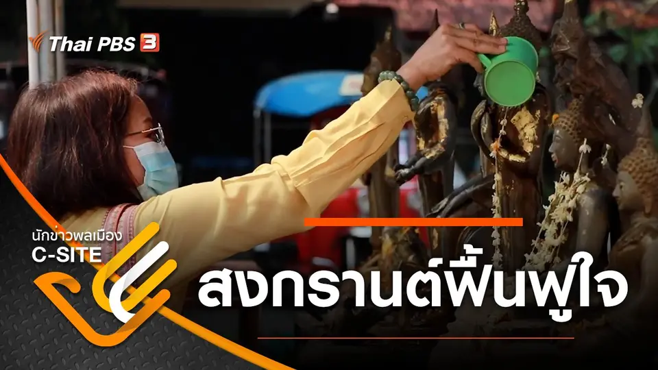 สงกรานต์ฟื้นฟูใจ