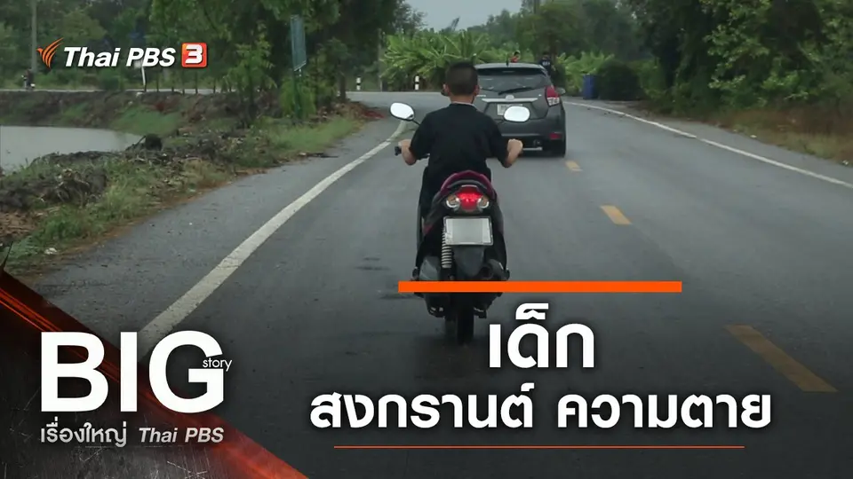 เด็ก-สงกรานต์-ความตาย