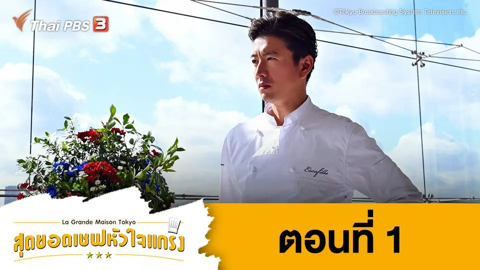 ซีรีส์ญี่ปุ่น สุดยอดเชฟหัวใจแกร่ง