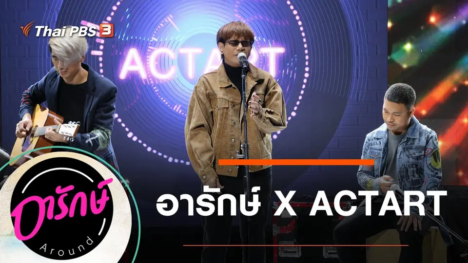 อารักษ์ Around