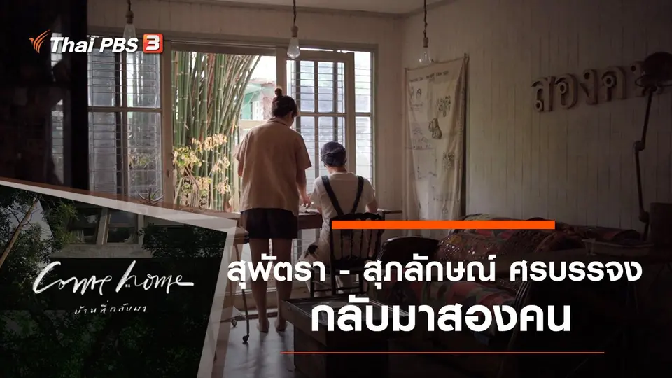 สุพัตรา - สุภลักษณ์ ศรบรรจง : กลับมาสองคน