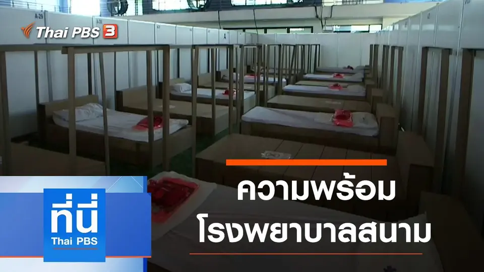 ประเด็นข่าว (13 เม.ย. 64)