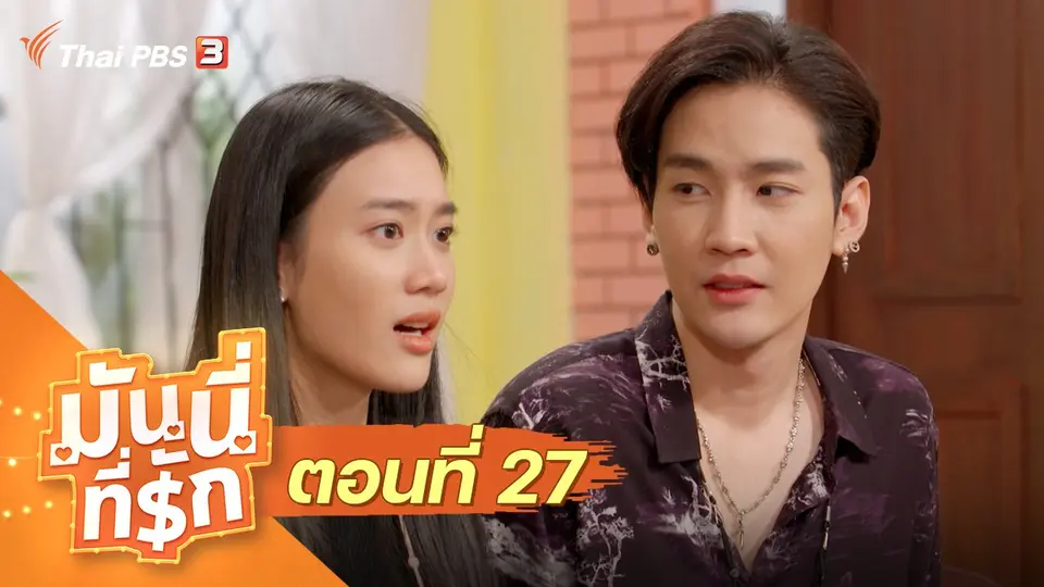 ซิตคอม มันนี่ที่รัก : ตอนที่ 27