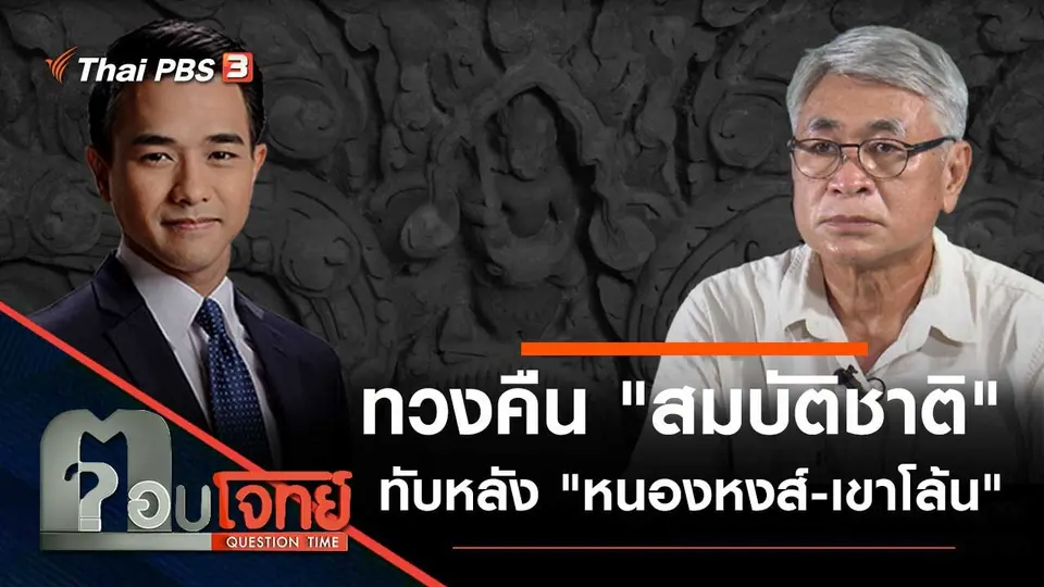ทวงคืน "สมบัติชาติ" ทับหลัง "หนองหงส์-เขาโล้น"