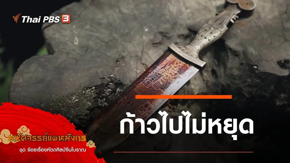 มหัศจรรย์แดนมังกร