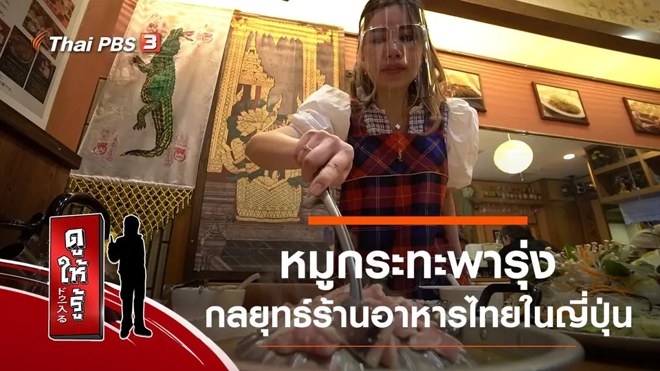 ดูให้รู้ Dohiru