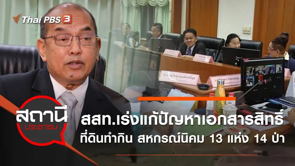 ​สสท.เร่งแก้ปัญหาเอกสารสิทธิ์ที่ดินทำกิน สหกรณ์นิคม 13 แห่ง 14 ป่า