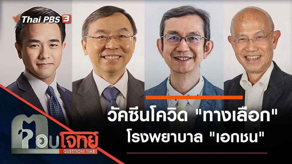 วัคซีนโควิด "ทางเลือก" โรงพยาบาล "เอกชน"