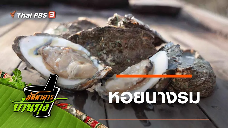 หอยนางรม