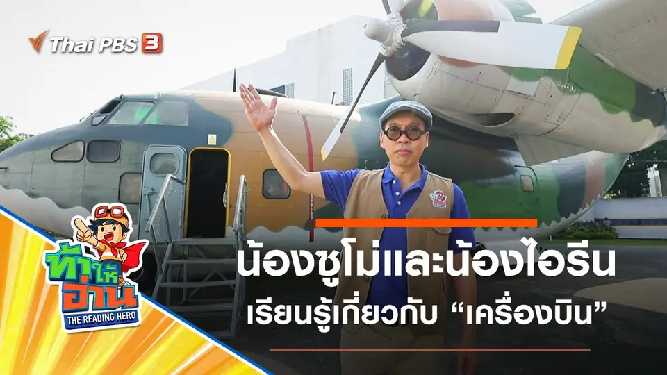 เครื่องบิน : น้องซูโม่และน้องไอรีน
