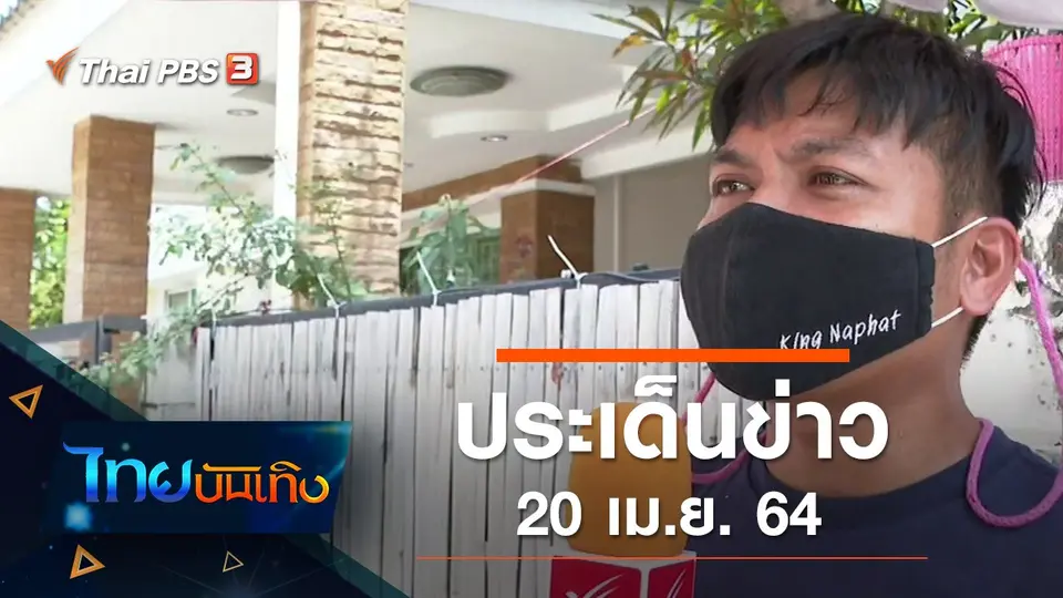 ประเด็นข่าว (20 เม.ย. 64)