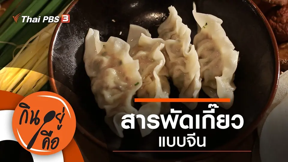 สารพัดเกี๊ยวแบบจีน