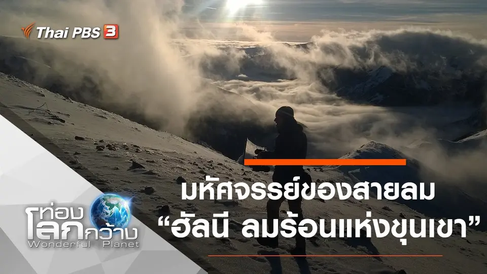 ท่องโลกกว้าง