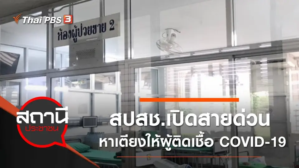 สปสช.เปิดสายด่วนหาเตียงให้ผู้ติดเชื้อ COVID-19