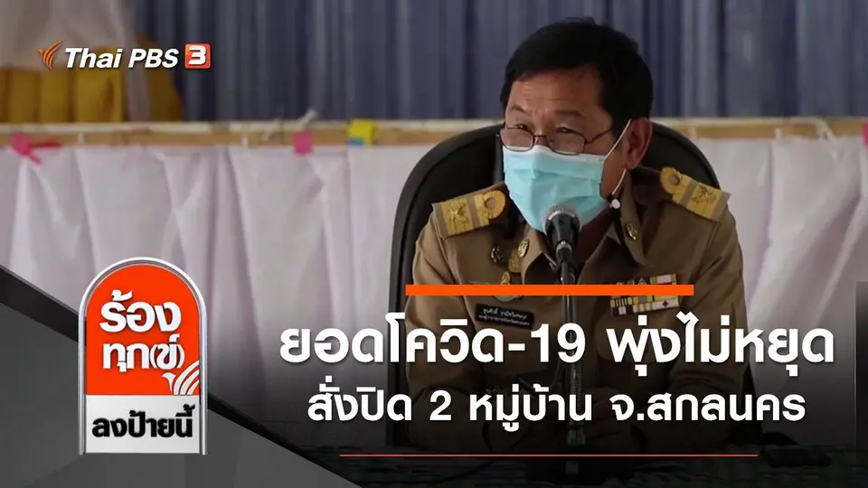 ยอดโควิด-19 พุ่งไม่หยุด สั่งปิด 2 หมู่บ้าน จ.สกลนคร