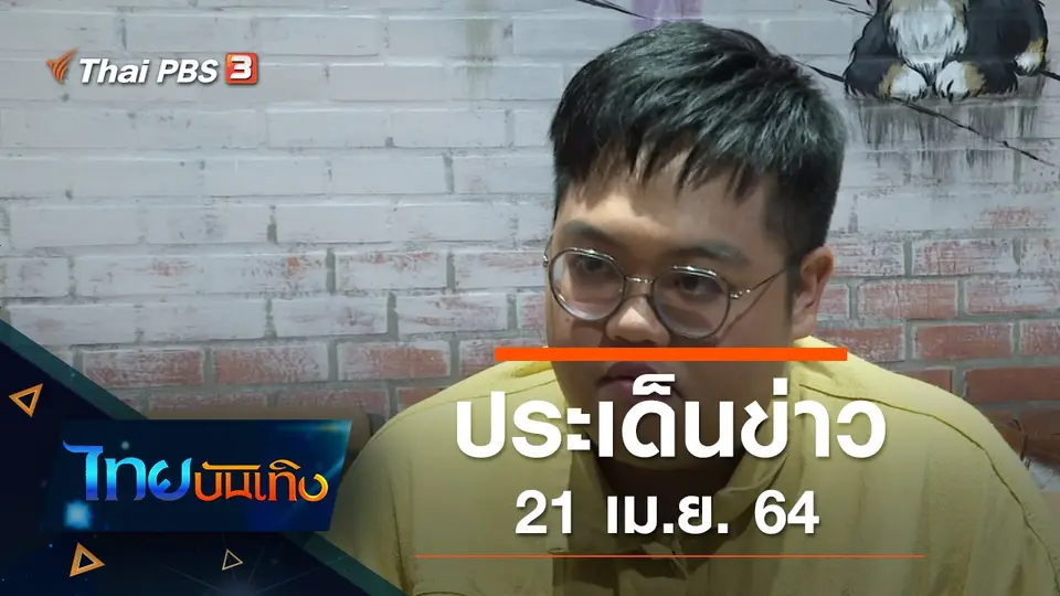 ประเด็นข่าว (21 เม.ย. 64)