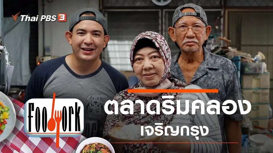 ตลาดริมคลองเจริญกรุง