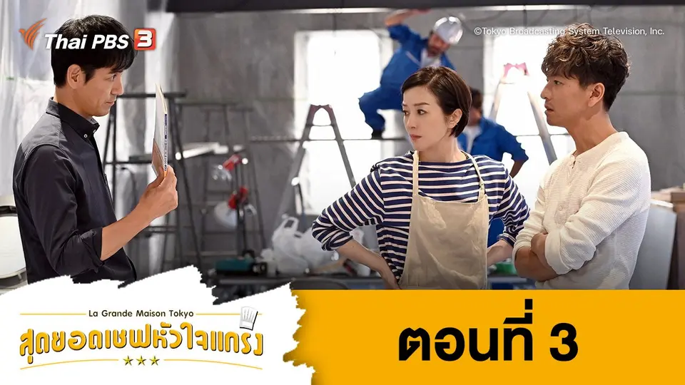 ซีรีส์ญี่ปุ่น สุดยอดเชฟหัวใจแกร่ง