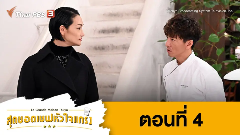 ซีรีส์ญี่ปุ่น สุดยอดเชฟหัวใจแกร่ง